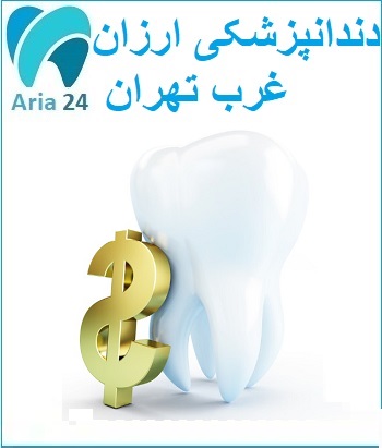 دندانپزشکی ارزان غرب تهران | مشاوره رایگان : 02122366650